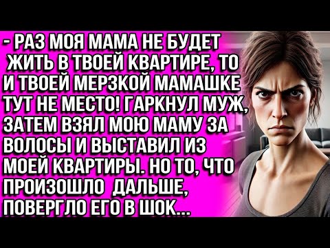 Видео: Раз моя мама не будет жить в твоей квартире, то и твоей мерзкой мамашке тут не место! Гаркнул муж