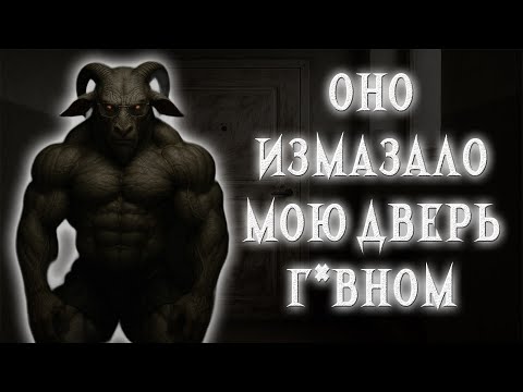 Видео: ОНО ИЗМАЗАЛО МОЮ ДВЕРЬ Г*ВНОМ | COS СТРАШИЛКИ | МГЕ СТРАШИЛКИ