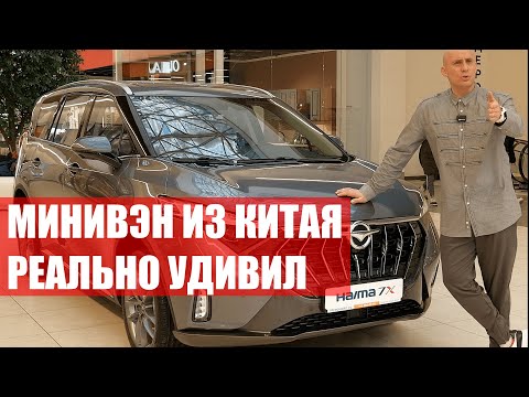 Видео: КОМФОРТНЫЙ минивэн ХАЙМА. Обзор от автоэксперта. Новая HAIMA 7X