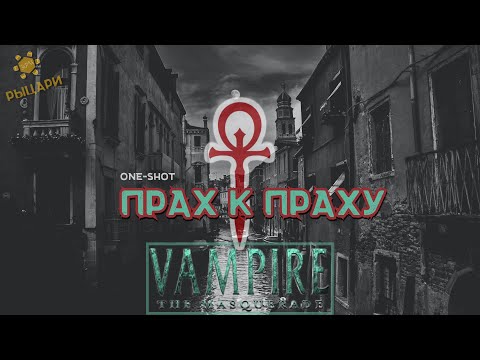 Видео: Прах к праху • Ваншот • ВтМ • Vampire the Masquerade