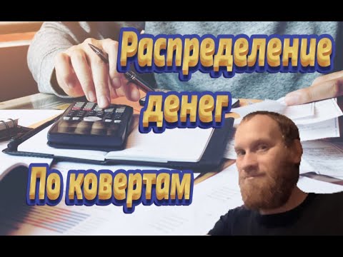 Видео: 💸💸💸💰💰💰Распределения денег по конвертам Сентябрь 35 200