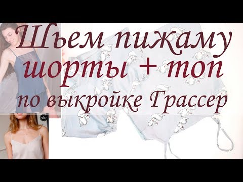 Видео: Как сшить пижаму - шорты и топ | Шьем вместе по выкройке Грассер