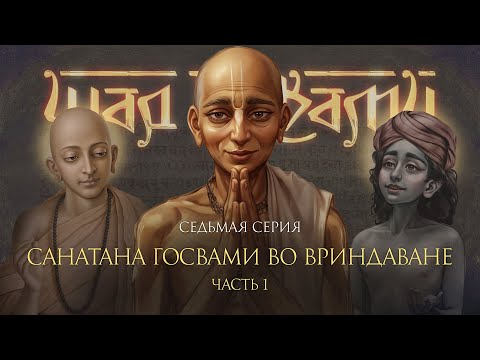Видео: Санатана Госвами во Вриндаване, часть 1. Фильм о Шести Госвами Вриндавана, серия 7