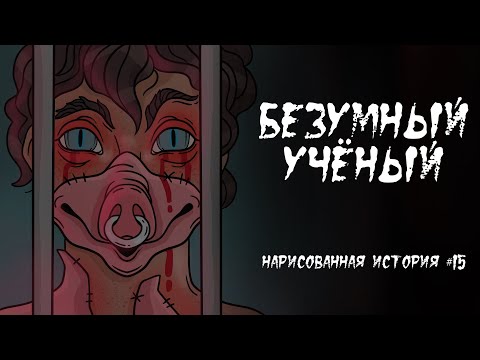 Видео: БЕЗУМНЫЙ УЧЁНЫЙ / СТРАШНАЯ ИСТОРИЯ (АНИМАЦИЯ) #15