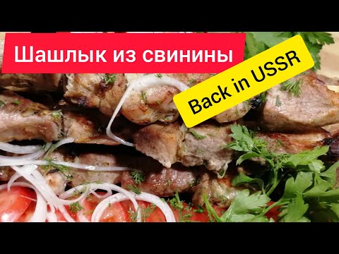 Видео: Легендарный шашлык из СССР...