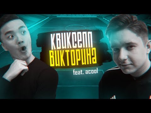 Видео: КВИКСЕЛЛ-ВИКТОРИНА vs. АКУЛ