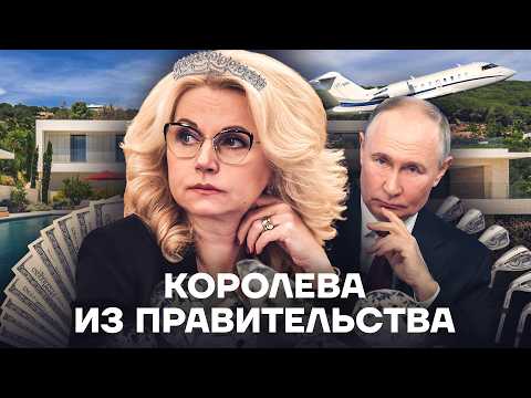Видео: Министр воровства. Как живет Татьяна Голикова