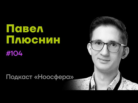 Видео: Павел Плюснин: Управление R&D-лабораторией, инновации, AGI  | Подкаст «Ноосфера» #104