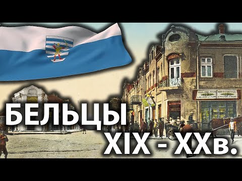 Видео: Бельцы 100 Лет Назад. Конец 19-го Начало И Середина 20-го Века. Обзор Фото И Мест Бельц Того Времени