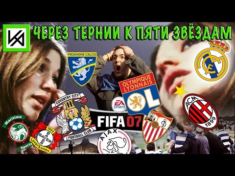 Видео: Назад в FIFA 07. Часть 3. Тяжкое преодоление неувожения к манагеру.