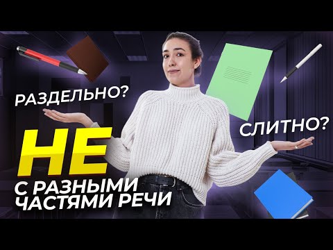 Видео: Частица НЕ с разными частями речи | Умскул | Средняя школа