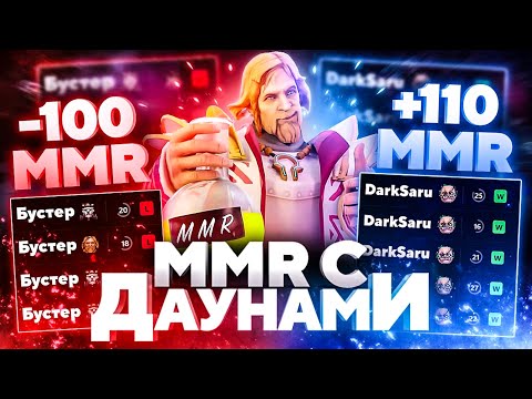 Видео: ММР С ДАУНАМИ - ДЕБУСТЕР И КОРОЛЬ ЛОУ ПОРЯДОЧНОСТИ