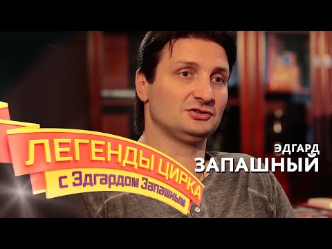 Видео: «Легенды цирка с Эдгардом Запашным» — Эдгард Запашный