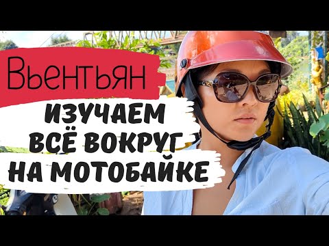 Видео: Дешёвый Лаос. Вьентьян или Паттайя - в чём разница. Невероятный вид с реки Меконг. Жизнь в деревнях