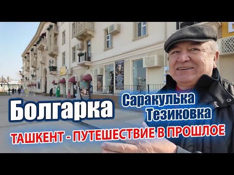 Видео: УЛИЦЫ БОЛГАРКИ: ТАШКЕНТ - ПУТЕШЕСТВИЕ В ПРОШЛОЕ