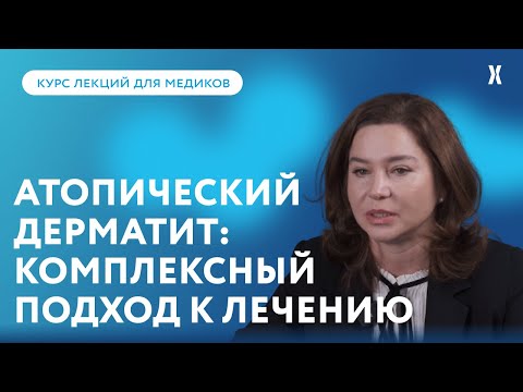 Видео: Атопический дерматит: комплексный подход к лечению