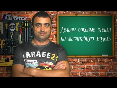 Видео: Как сделать остекление масштабной модели