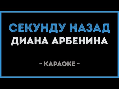 Видео: Диана Арбенина - Секунду назад (Караоке)