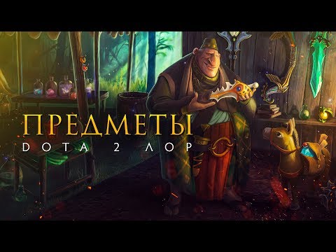 Видео: Дота 2 Лор: Предметы