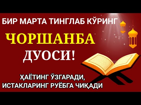 Видео: ЧОРШАНБА❤️ КУНИНИНГ ЭНГ КУЧЛИ ДУОСИ! БАРЧА ОРЗУ-ҲАВОСЛАР АМАЛГА ОШАДИ