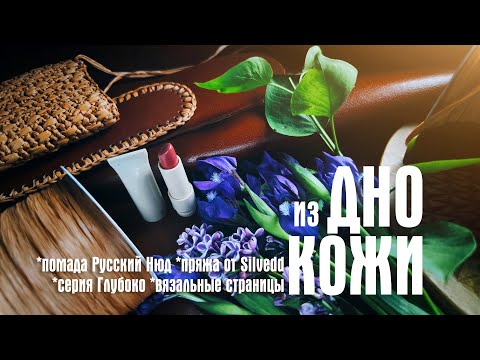 Видео: №38 Кожаное дно для сумки, пряжа Summer Yak, помада Русский Нюд,  серия Глубоко-глубоко