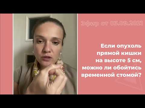 Видео: Опухоль прямой кишки на высоте 5см: можно ли обойтись временной стомой?