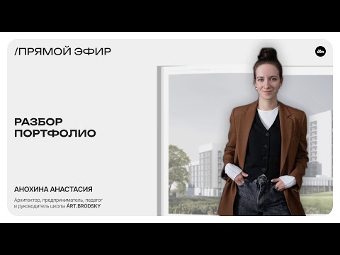 Видео: МАСТЕР-КЛАСС / разбор портфолио