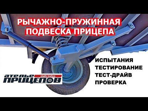 Видео: Как работает рычажно-пружинная подвеска прицепа-дома OFF-ROAD TEARDROP atv  тест драйв suspension
