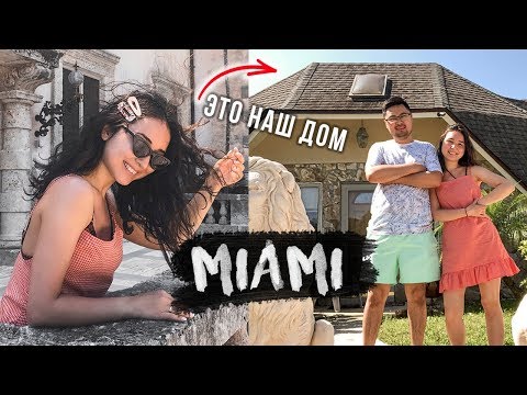 Видео: МАЙАМИ! ПРОБУЕМ ЖИТЬ КАК АМЕРИКАНЦЫ!