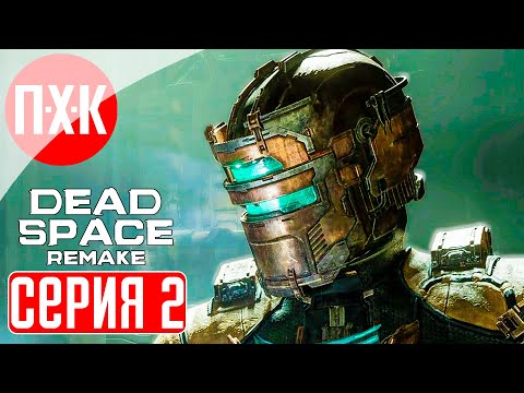 Видео: DEAD SPACE REMAKE Прохождение 2 ᐅ Dead Space 2023.