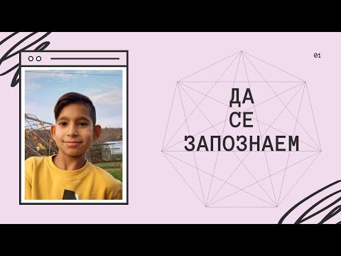 Видео: Да се запознаем