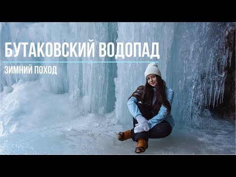 Видео: Бутаковский водопад | Зимний поход