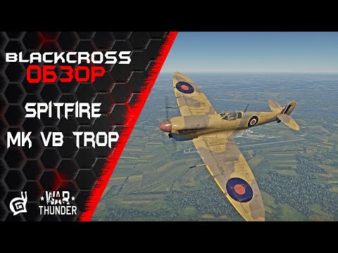 Видео: Spitfire Mk Vb trop | Доработали напильником | War Thunder