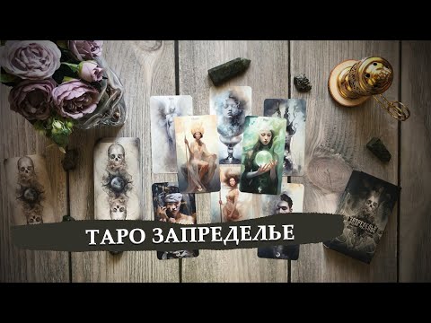 Видео: Таро Запределье от Alessa / Обзор - знакомство