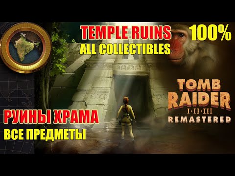Видео: Tomb Raider III Adventures of Lara Croft 100% Temple Ruins ALL COLLECTIBLES Руины храма ВСЕ ПРЕДМЕТЫ