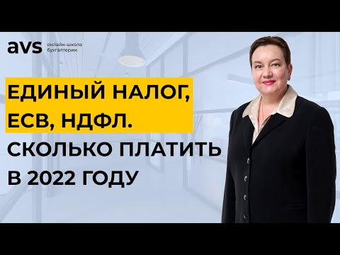 Видео: Не пропусти! Изменения размеров единого налога, ЕСВ и НДФЛ в 2022