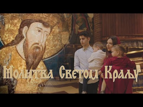 Видео: Молитва Светом Краљу - Смиљана Анастасијевић| Molitva Svetom Kralju - Smiljana Anastasijevic
