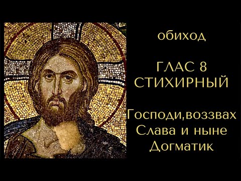 Видео: Обиход ГЛАС 8 СТИХИРНЫЙ. Господи воззвах.Слава и ныне.Догматик. С текстом в описании..