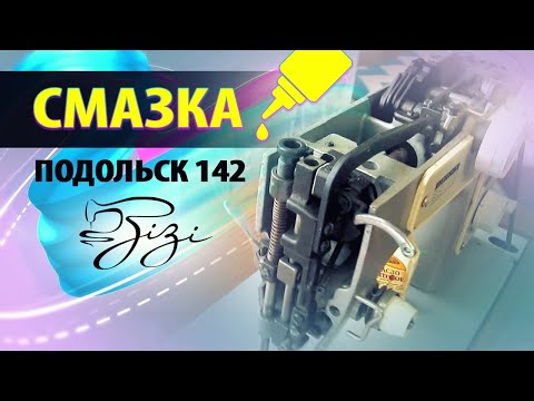 Видео: Как смазать швейную машинку - Подольск 142