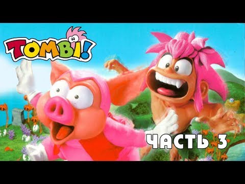 Видео: Tomba, Playstation (прохождение без голоса) часть 3