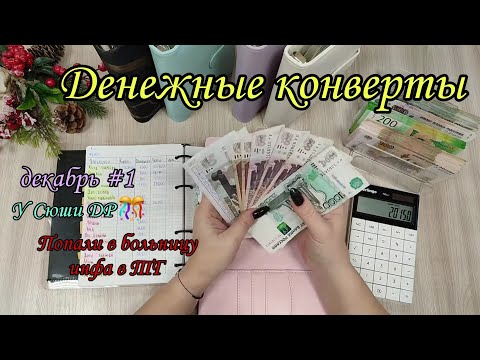 Видео: #77  Система конвертов ❄️ денежные конверты ❄️ семейный бюджет ☃️