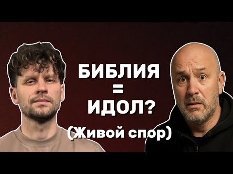 Видео: Живой спор: Библия — идол или Слово Божие?