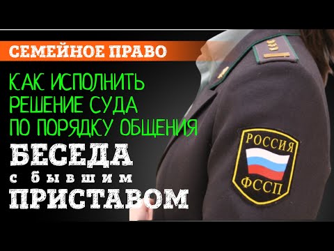 Видео: Разговор с приставом. Исполнение решения суда о порядке общения с ребёнком