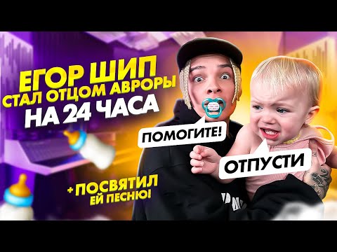 Видео: ЕГОР ШИП СТАЛ ОТЦОМ АВРОРЫ НА 24 ЧАСА // ПОСВЯТИЛ ЕЙ ТРЕК