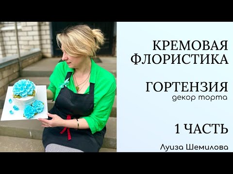 Видео: Кремовая флористика (изготовление БЗК) - гортензия 1 часть