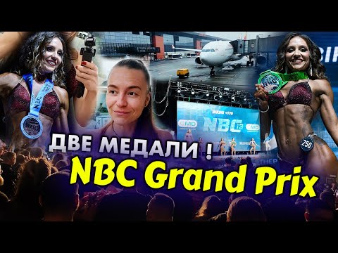 Видео: ЖАРКАЯ НЕДЕЛЯ 🔥 ДВЕ МЕДАЛИ NBC Grand Prix 📸 ФОТОСЕТ НА ПАРКОВКЕ, ЛИНЕЙКА В ТРУСАХ, ИГЛОУКАЛЫВАНИЕ...