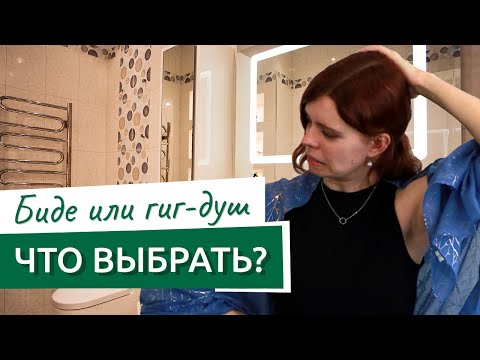 Видео: Биде, гигиенический душ или унитаз-биде, плюсы и минусы