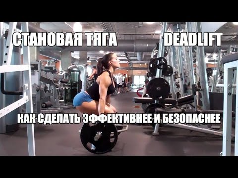 Видео: СТАНОВАЯ ТЯГА DEADLIFT    лучшее упражнение ещё более эффективно и безопасно