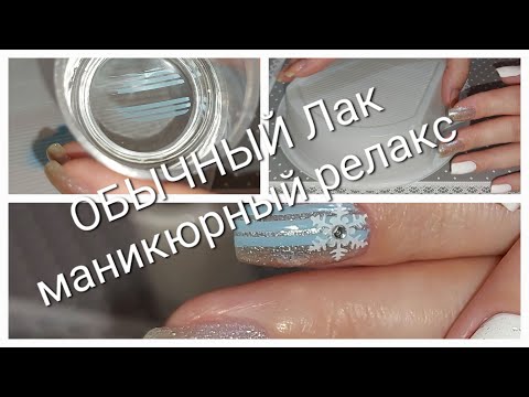 Видео: Обычный Лак/ Зимний❄️ Маникюр