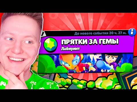 Видео: ПРЯТКИ ЗА ГЕМЫ В BRAWL STARS